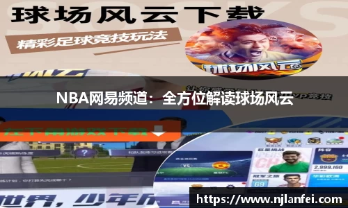NBA网易频道：全方位解读球场风云